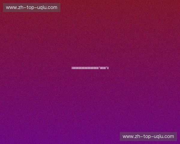 铁血长林的试金石：中国男篮与立陶宛的“欧式战事”录