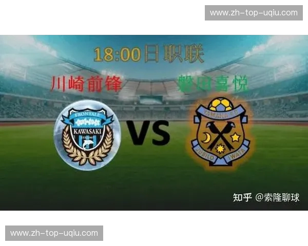 川崎前锋与磐田喜悦：一场关乎荣耀与传承的绿茵对决