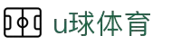 NBA直播_足球直播_篮球直播_英超直播_欧洲杯高清体育赛事-U球直播